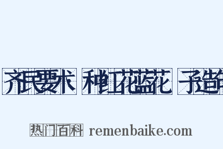 齐民要术·种红花蓝花梔子造句是什么意思的图片